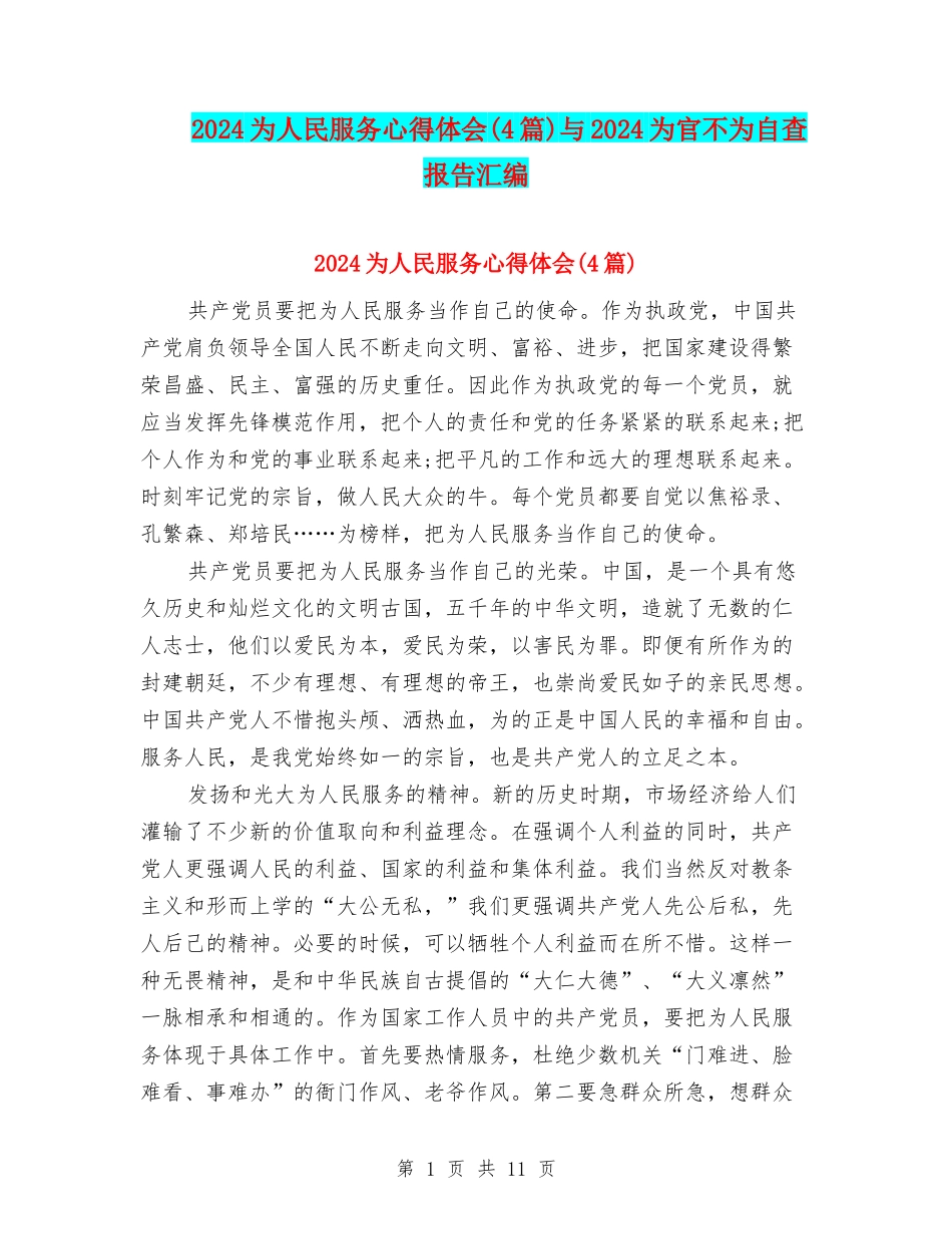 2024为人民服务心得体会与2024为官不为自查报告汇编_第1页