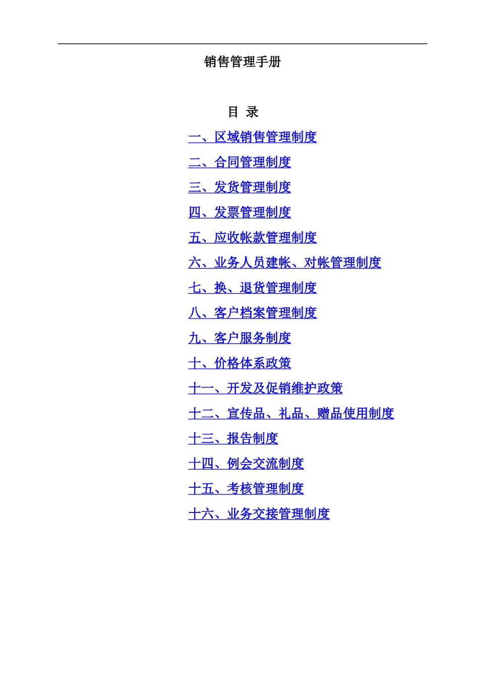 销售管理手册(1)_第1页