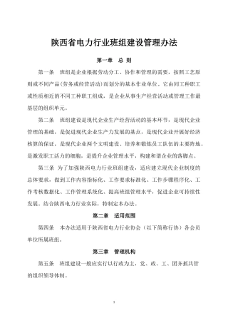 陕西省电力行业班组管理办法