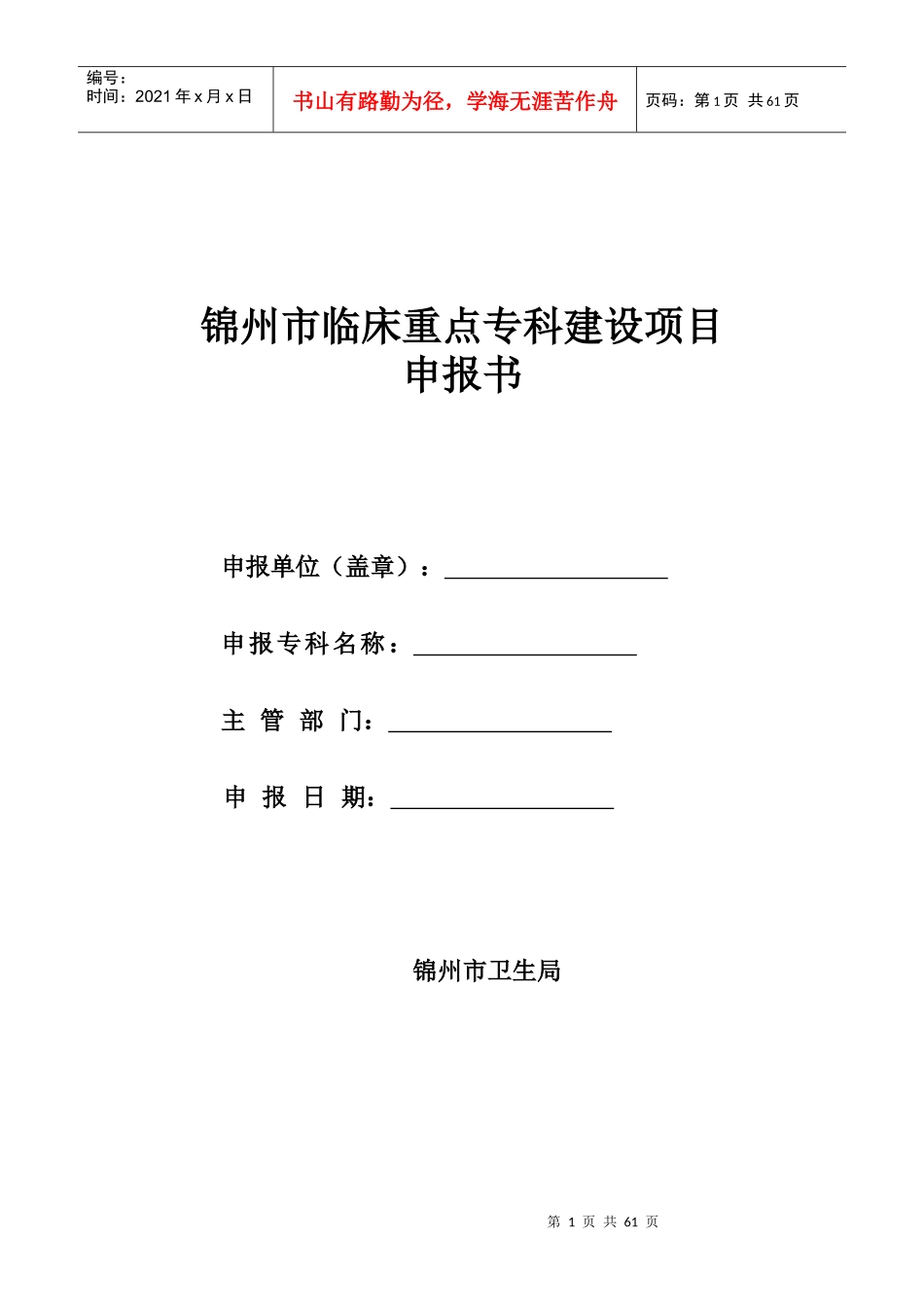 锦州市临床重点专科建设项目申报书_第1页