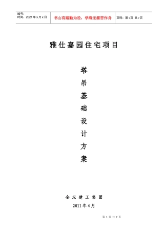 雅仕家园住宅项目塔吊基础设计方案