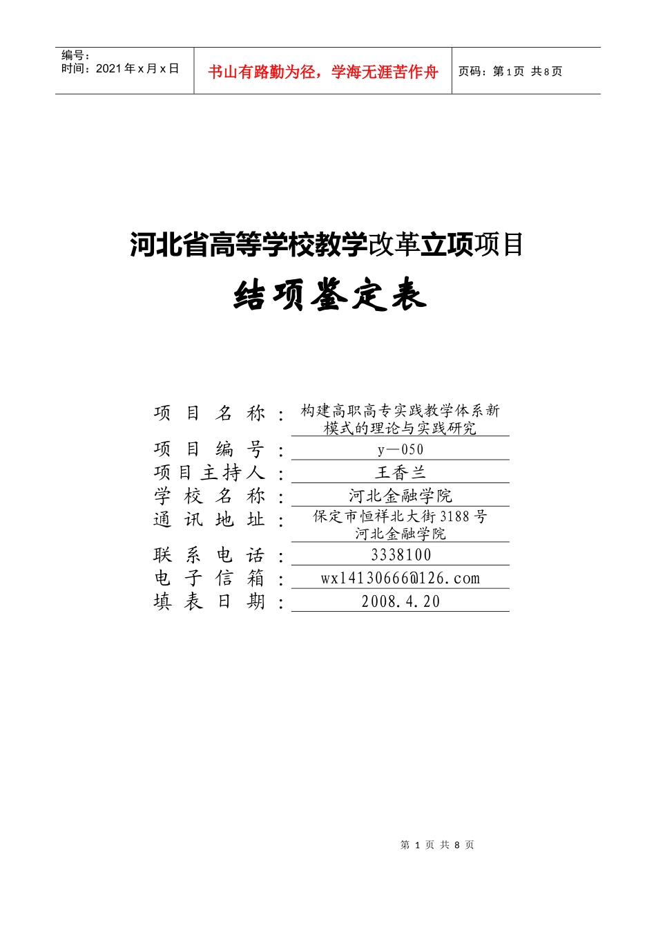 附件六_2河北省高等学校教学改革立项项目结项鉴定表_第1页