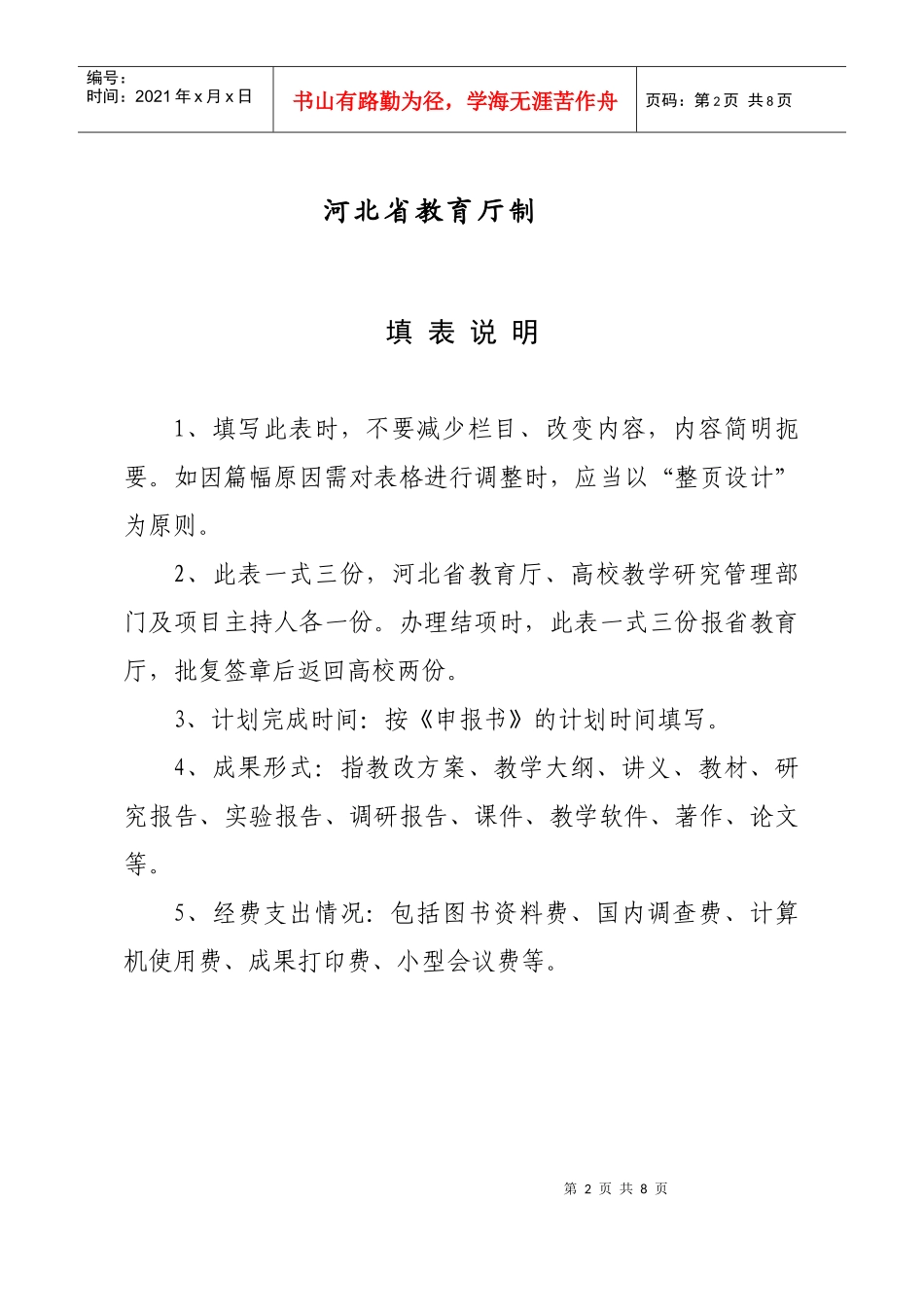 附件六_2河北省高等学校教学改革立项项目结项鉴定表_第2页