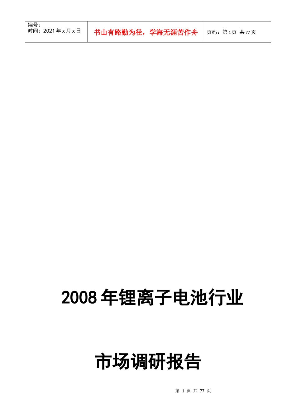 锂离子电池行业的发展状况_第1页