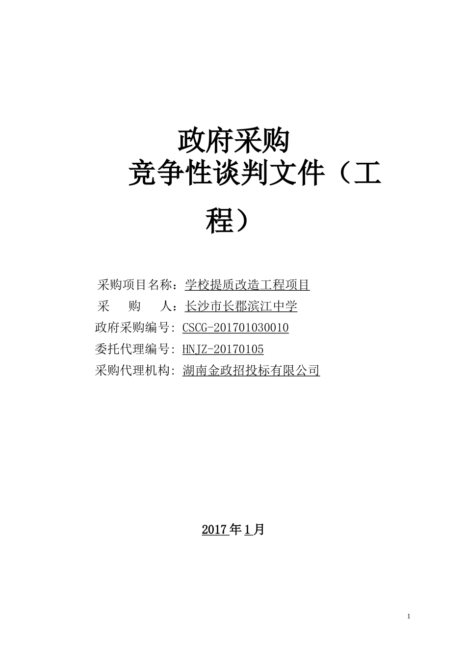 长沙市长郡滨江中学学校提质改造工程项目CSCG-201701030010.doc_第1页