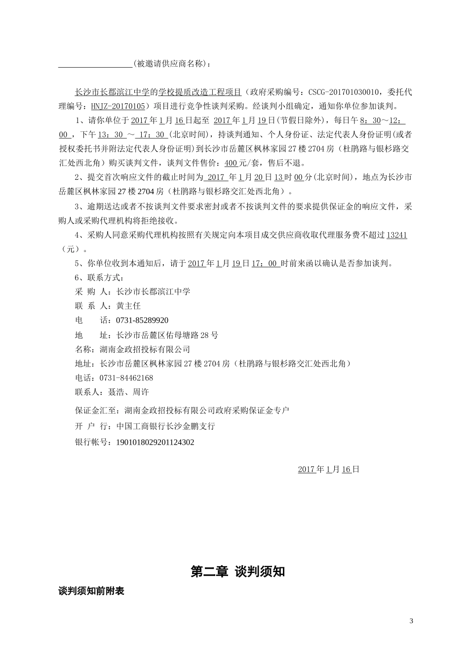 长沙市长郡滨江中学学校提质改造工程项目CSCG-201701030010.doc_第3页