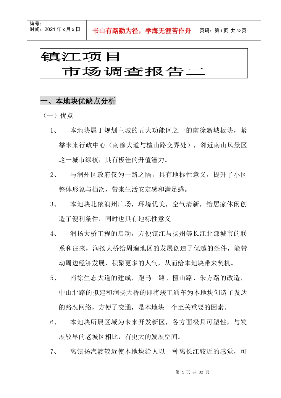 镇江项目管理及市场分析调查报告_第1页