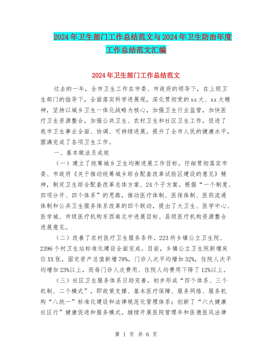 2024年卫生部门工作总结范文与2024年卫生防治年度工作总结范文汇编_第1页