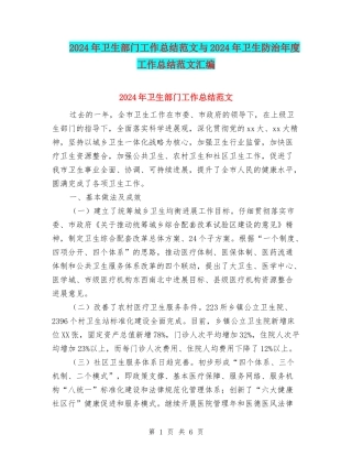 2024年卫生部门工作总结范文与2024年卫生防治年度工作总结范文汇编