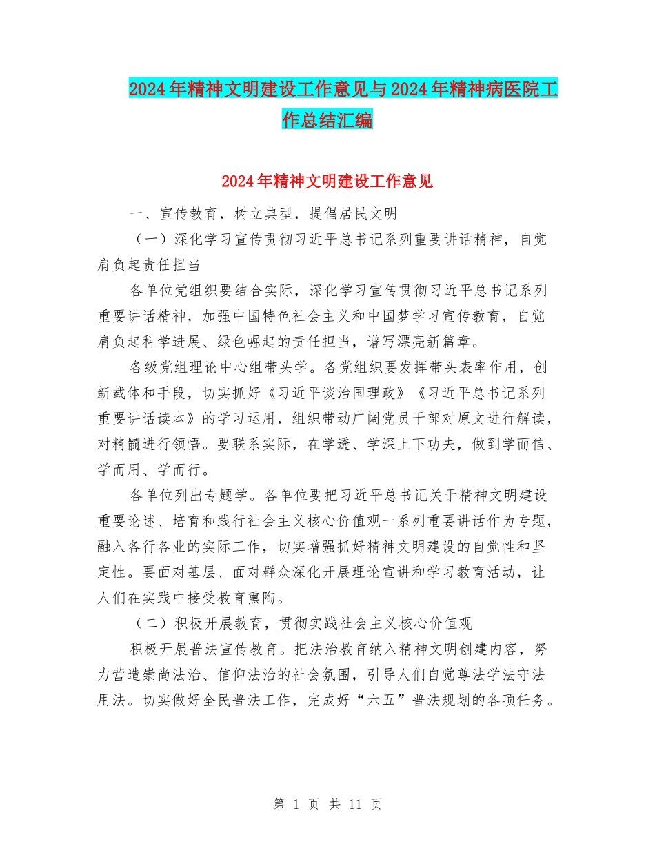 2024年精神文明建设工作意见与2024年精神病医院工作总结汇编_第1页