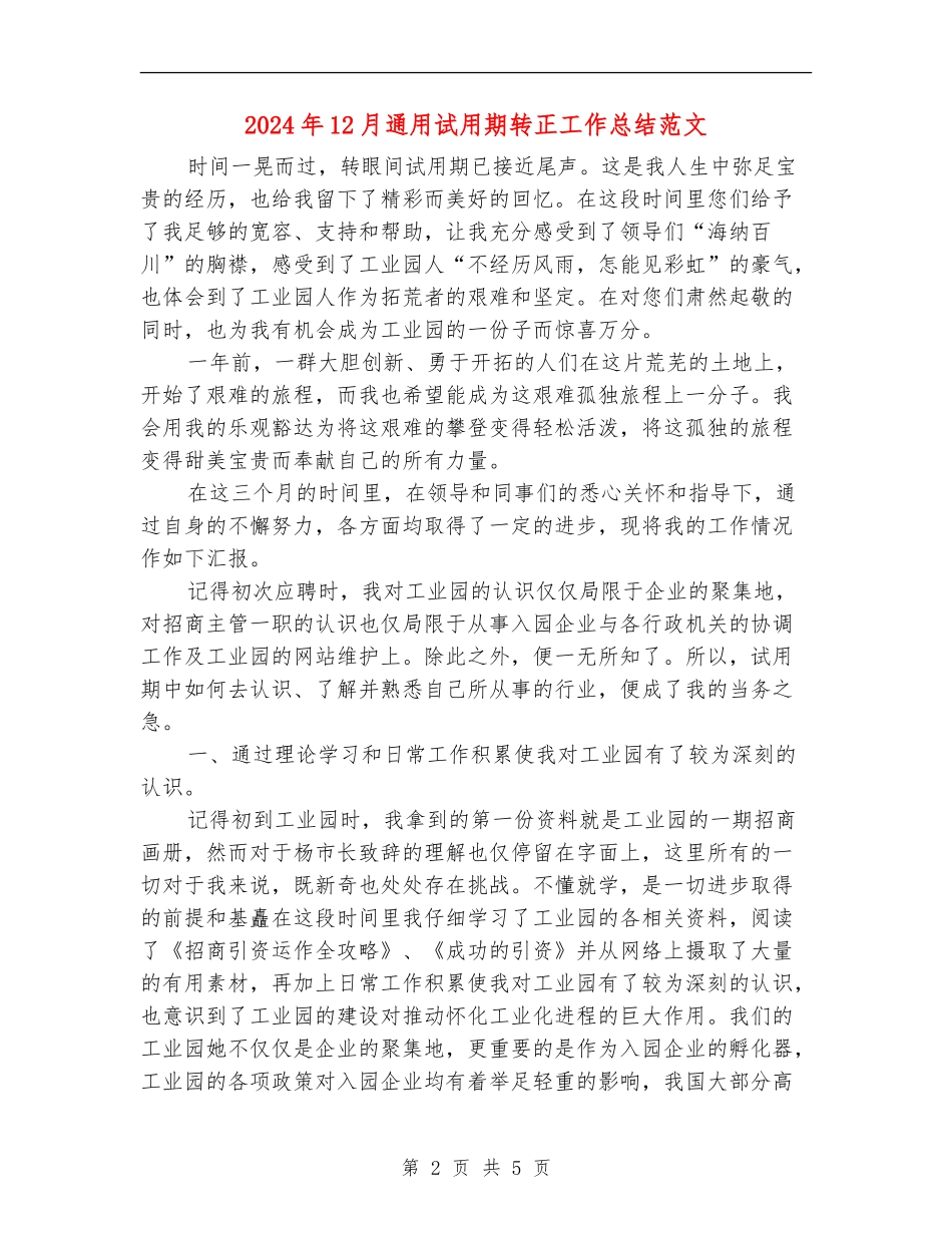 2024年12月通用试用期转正工作总结范文_第2页