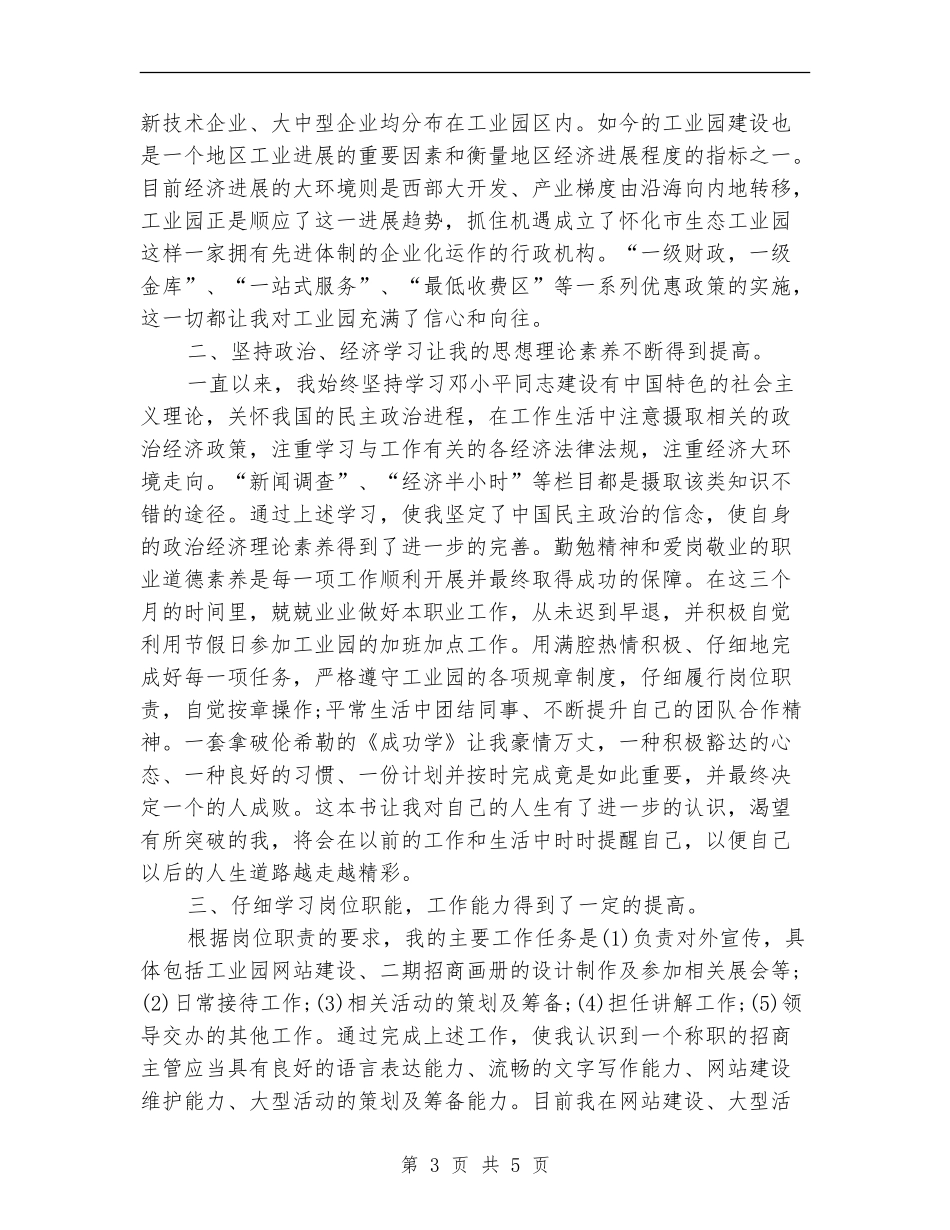 2024年12月通用试用期转正工作总结范文_第3页