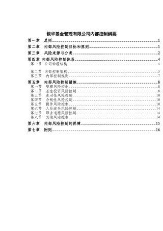 银华基金管理有限公司内部控制纲要