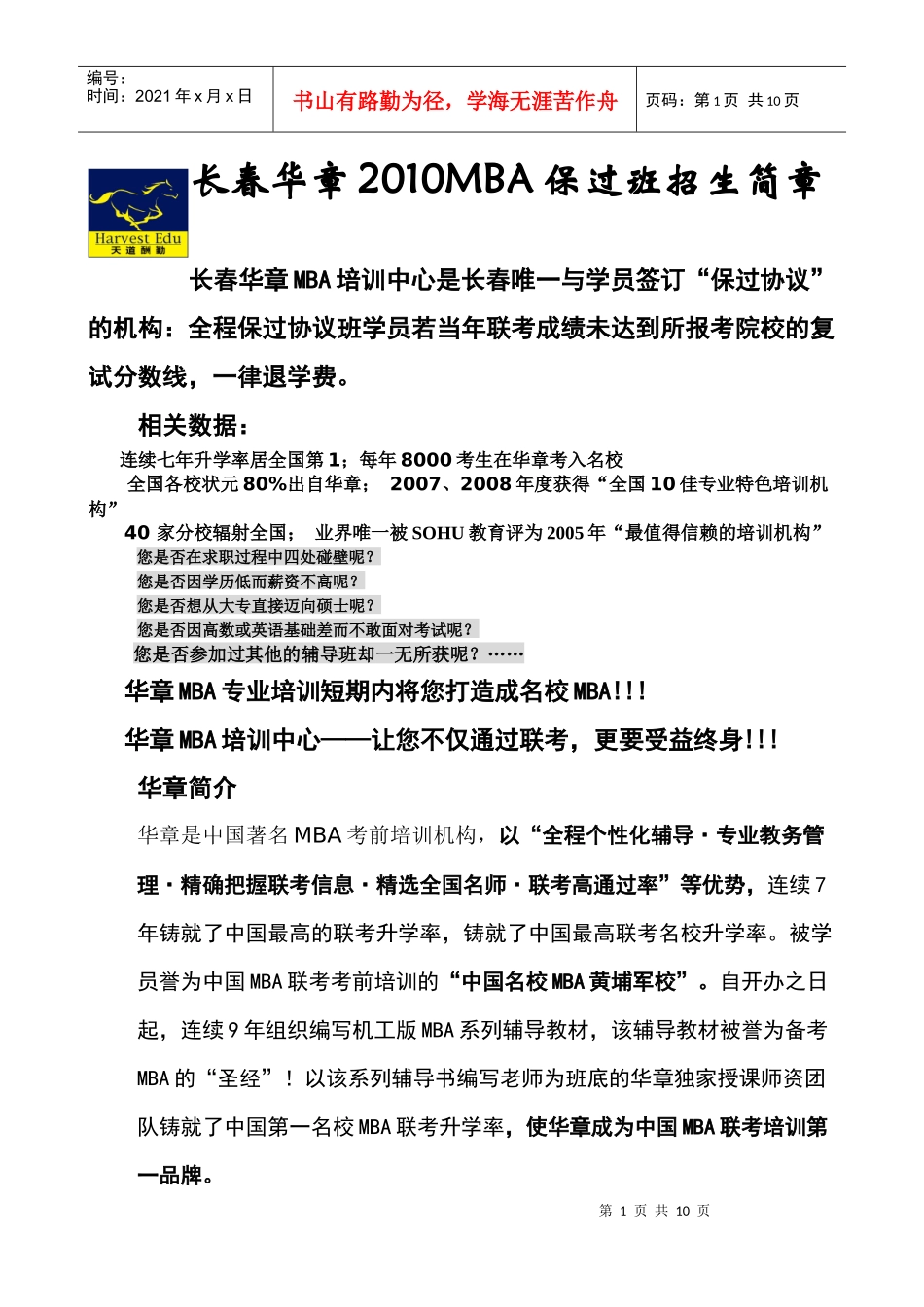 长春华章XXXXMBA联考保过班招生简章_第1页