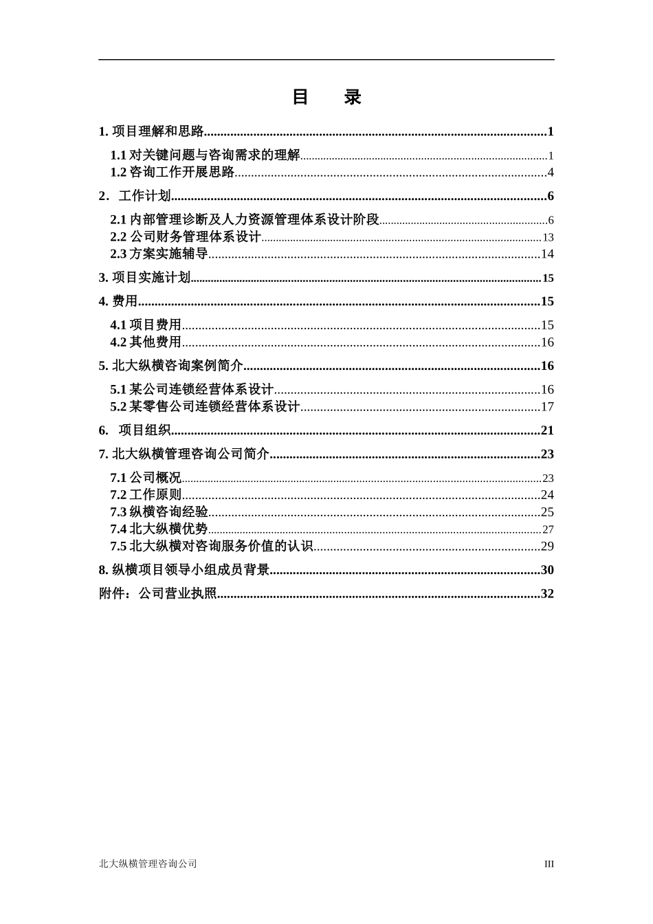阳光协和咨询项目建议书_第3页