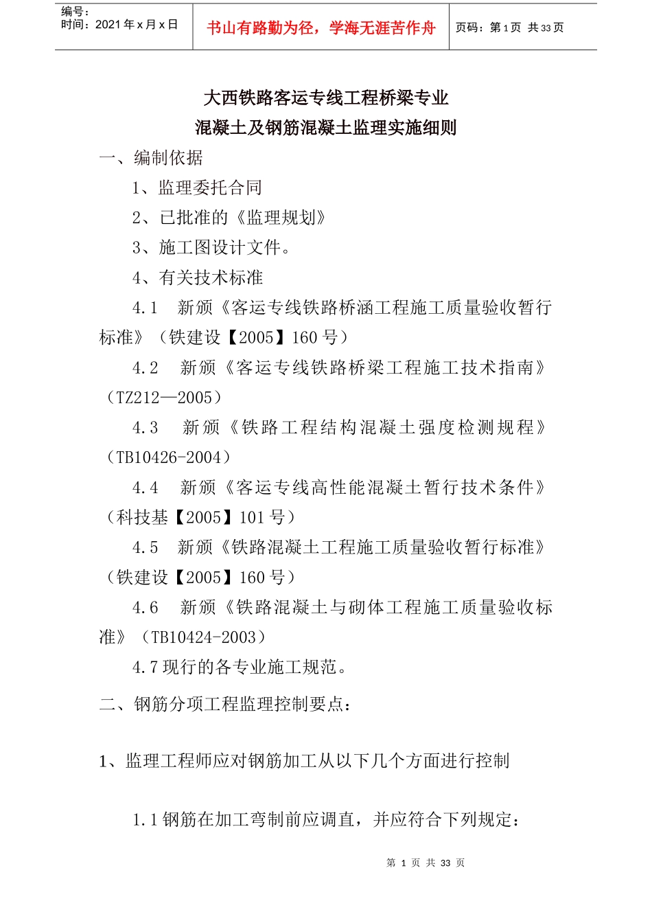 钢筋土及钢筋混泥土土监理实施细则_第1页