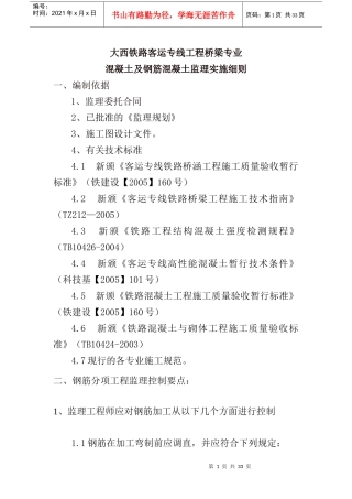 钢筋土及钢筋混泥土土监理实施细则