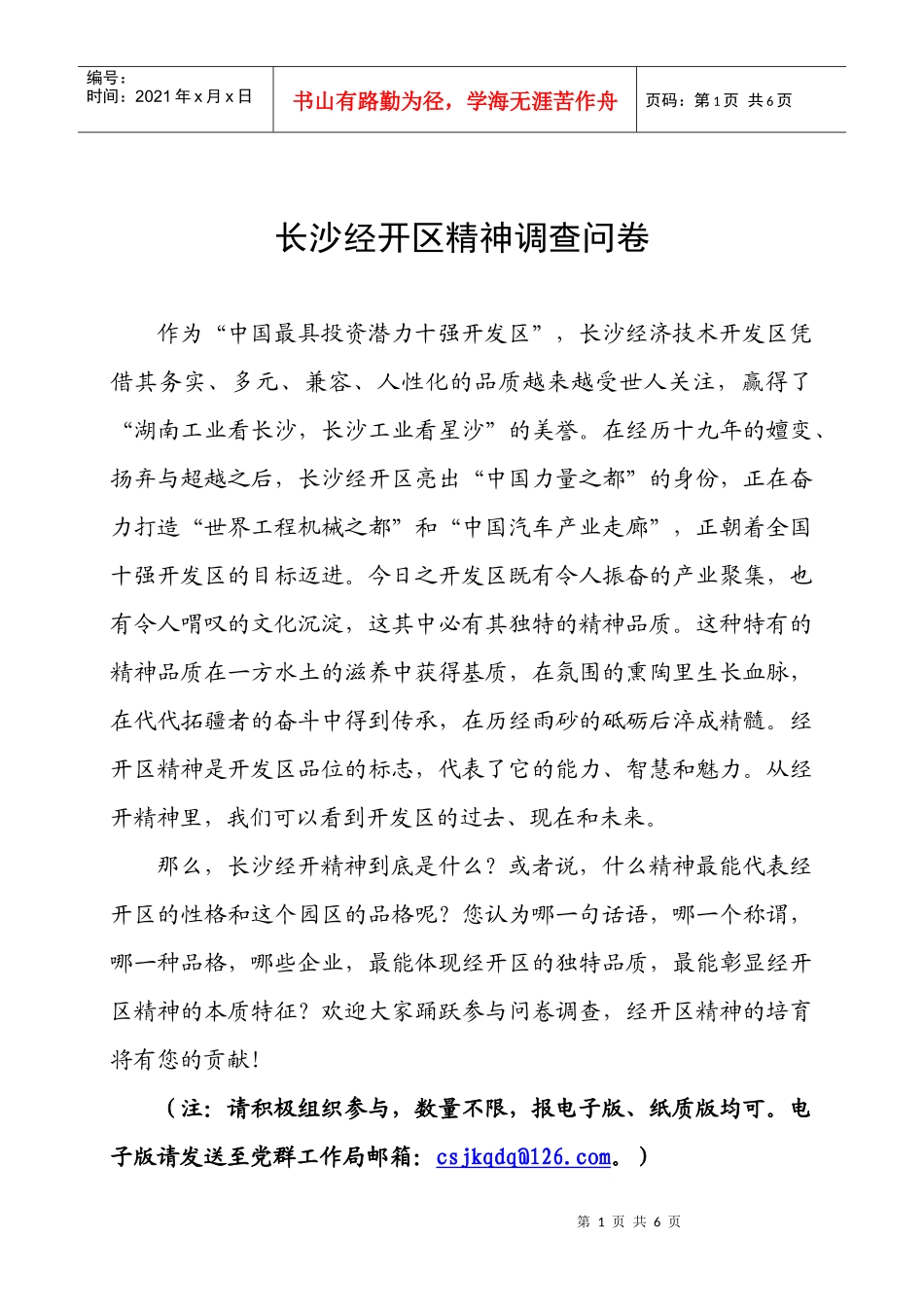 长沙经开区精神调查问卷_第1页