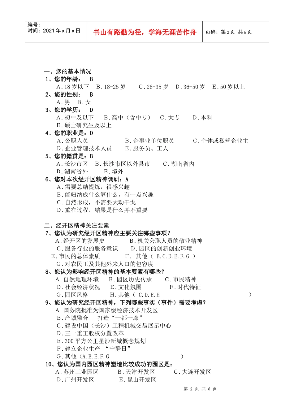 长沙经开区精神调查问卷_第2页