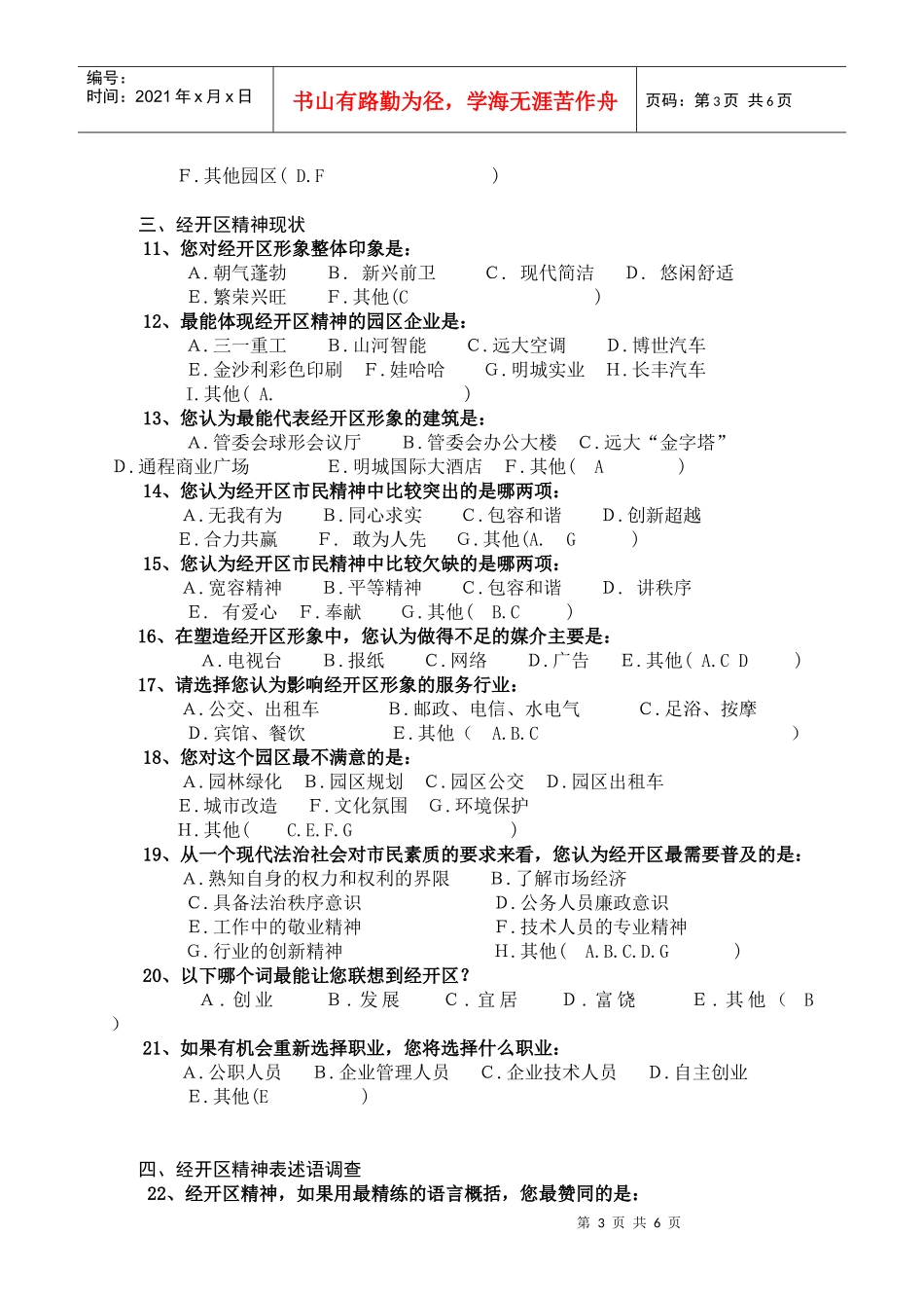 长沙经开区精神调查问卷_第3页