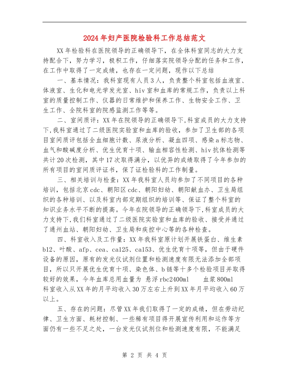 2024年妇产医院检验科工作总结范文_第2页