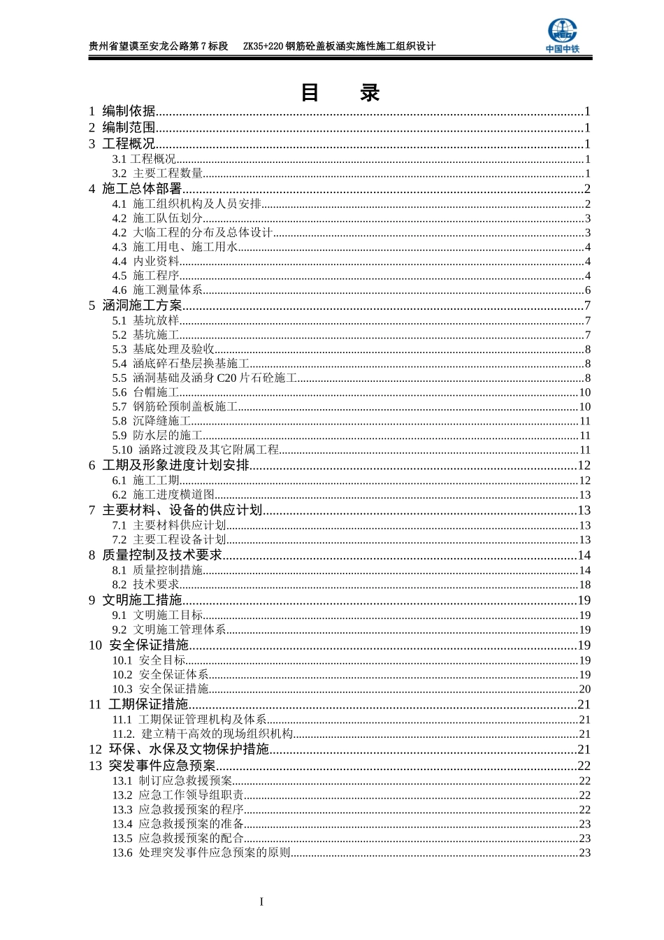 钢筋砼盖板涵洞实施性施工组织设计_第2页