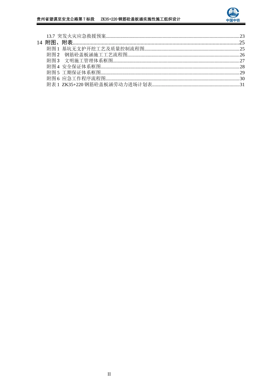 钢筋砼盖板涵洞实施性施工组织设计_第3页