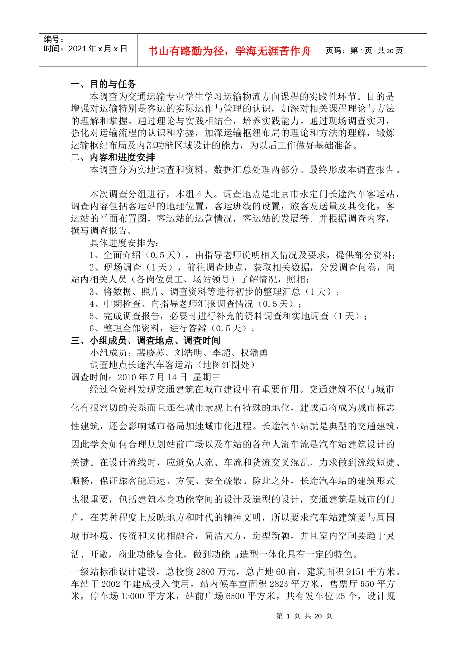 长途汽车站调查报告_第1页