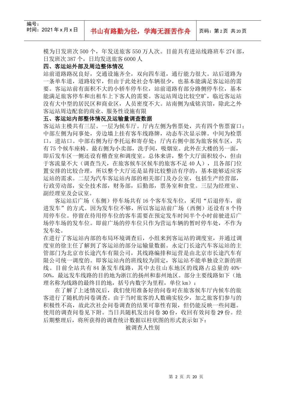 长途汽车站调查报告_第2页