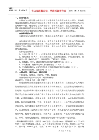 长途汽车站调查报告