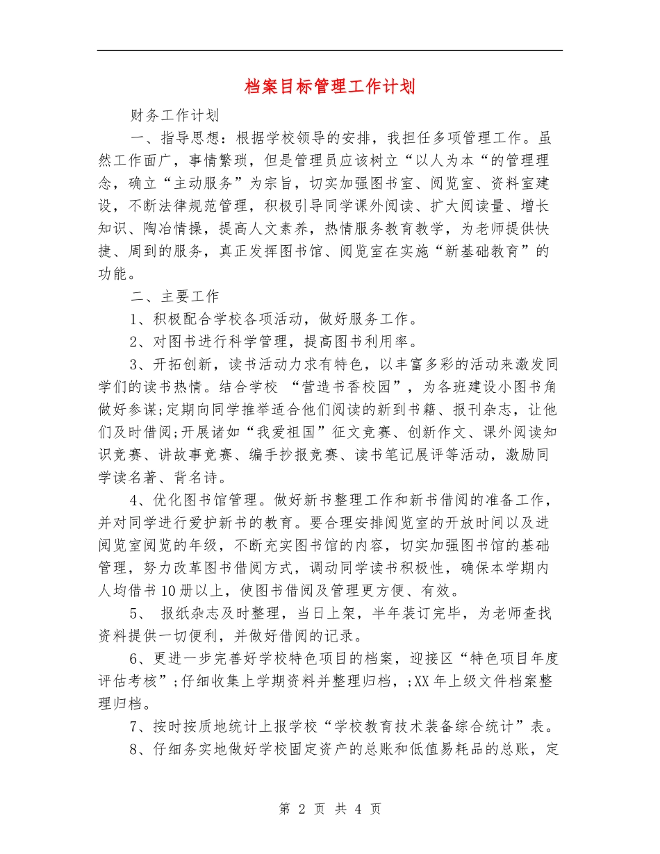 档案目标管理工作计划_第2页