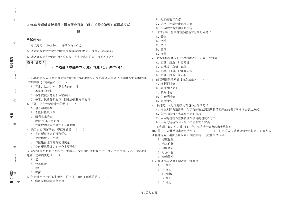 2024年助理健康管理师《理论知识》真题模拟试题_第1页