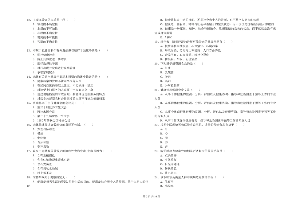 2024年助理健康管理师《理论知识》真题模拟试题_第2页