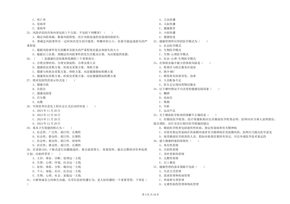 2024年助理健康管理师《理论知识》真题模拟试题_第3页