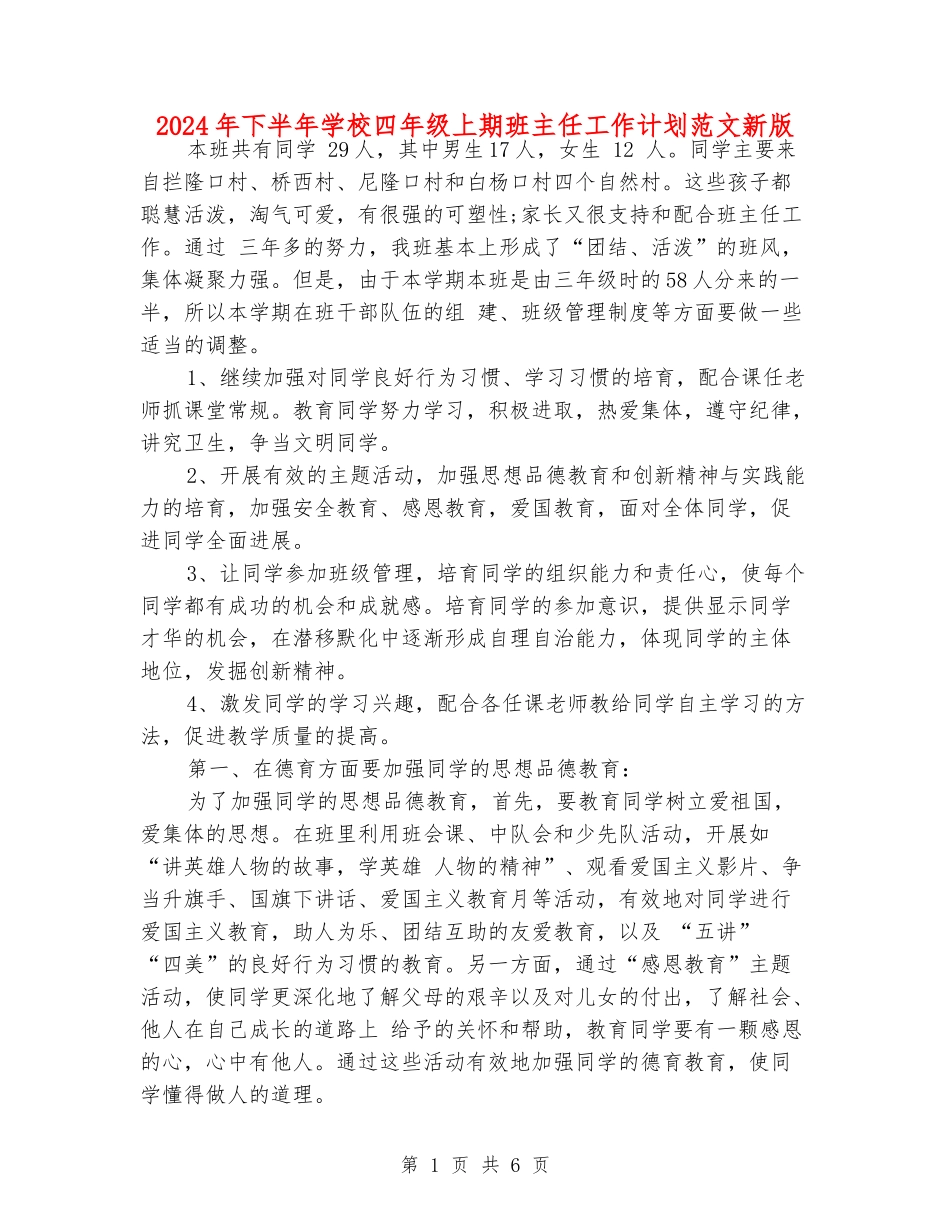 2024年下半年小学四年级上期班主任工作计划范文新版_第1页