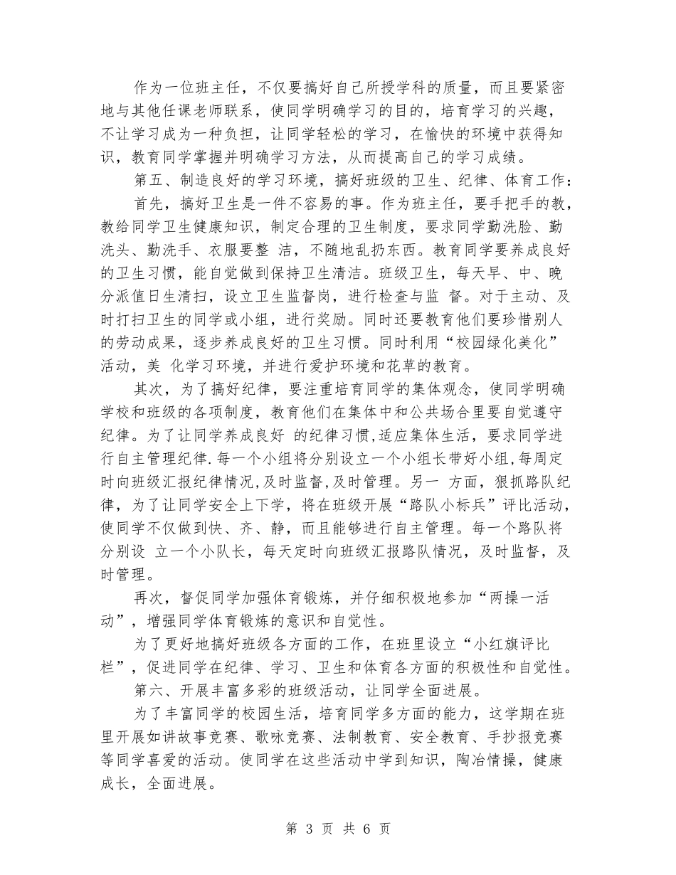 2024年下半年小学四年级上期班主任工作计划范文新版_第3页