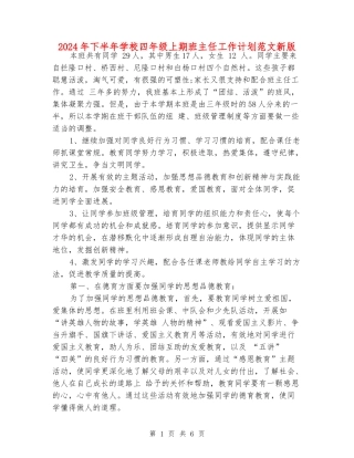 2024年下半年小学四年级上期班主任工作计划范文新版