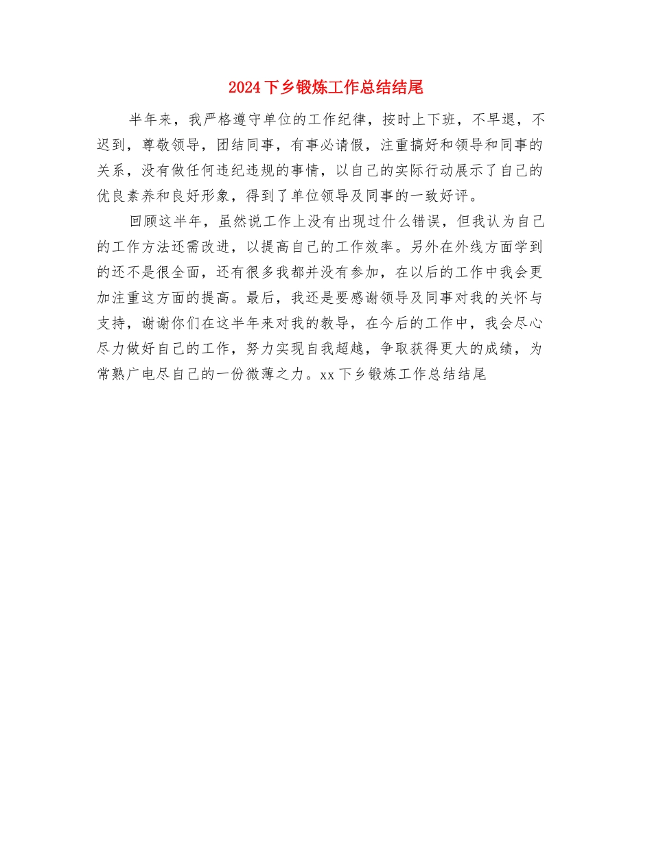 2024上年法规和政策工作总结及下年工作打算与2024下乡锻炼工作总结结尾汇编_第3页