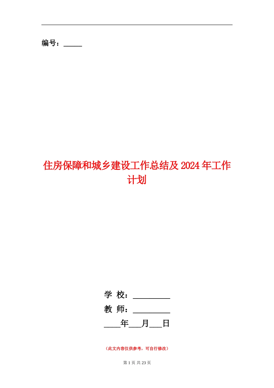 住房保障和城乡建设工作总结及2024年工作计划_第1页