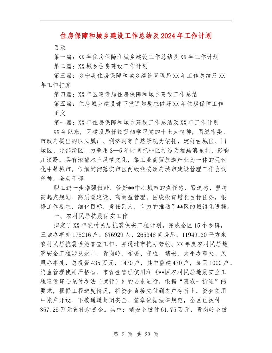 住房保障和城乡建设工作总结及2024年工作计划_第2页
