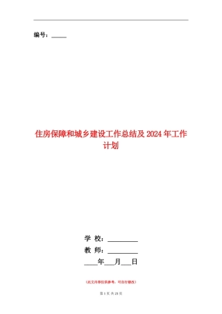 住房保障和城乡建设工作总结及2024年工作计划