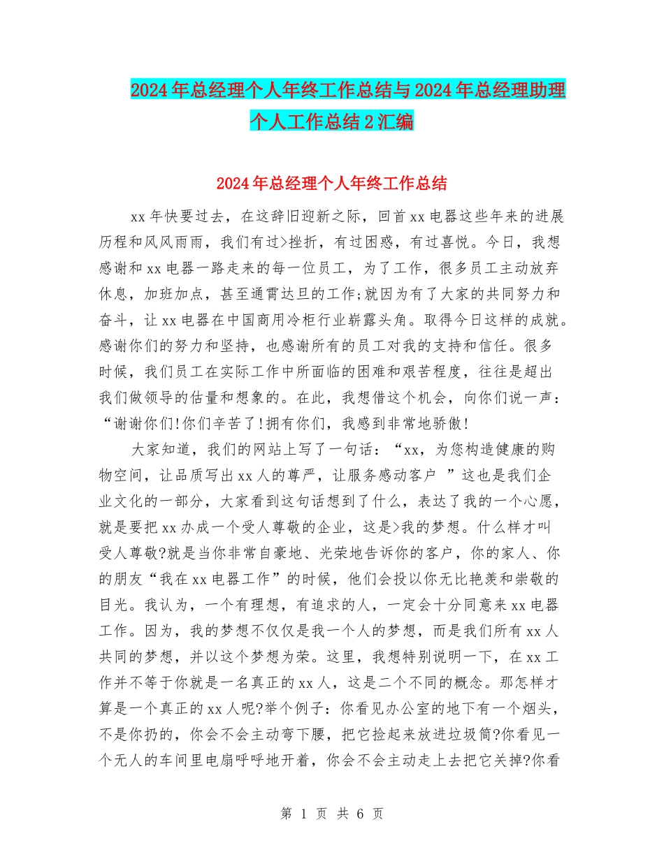 2024年总经理个人年终工作总结与2024年总经理助理个人工作总结2汇编_第1页