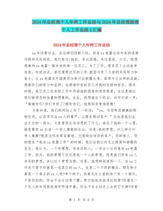 2024年总经理个人年终工作总结与2024年总经理助理个人工作总结2汇编