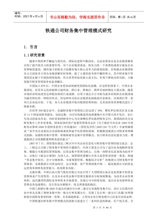 铁通公司财务集中管理模式研究