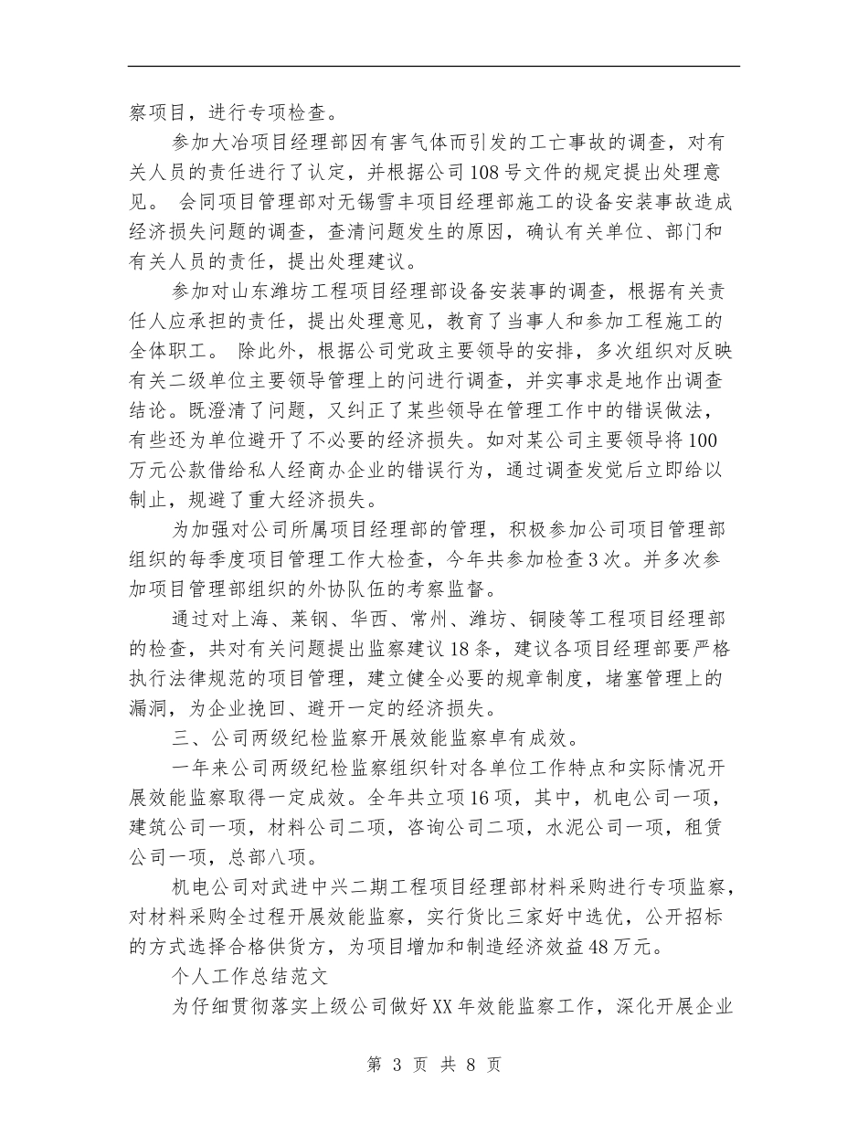 监管员2024年2月个人总结范文_第3页