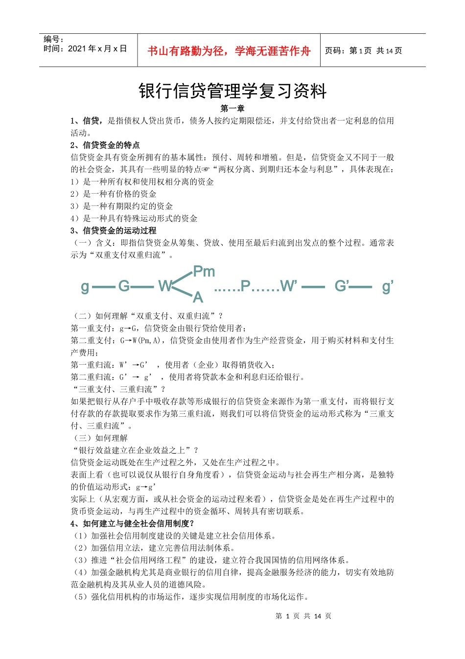 银行信贷管理学复习资料zhu1_第1页