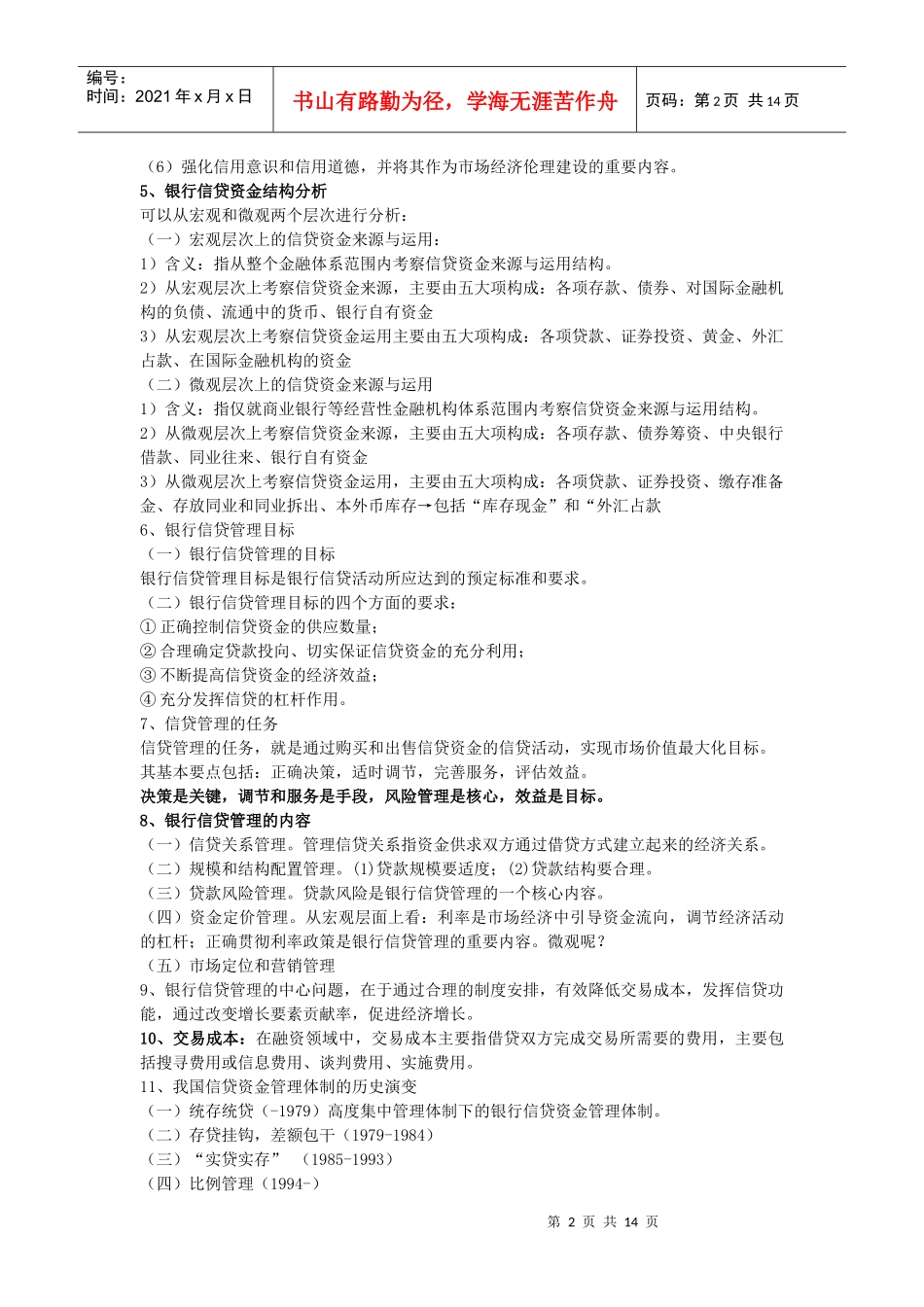 银行信贷管理学复习资料zhu1_第2页