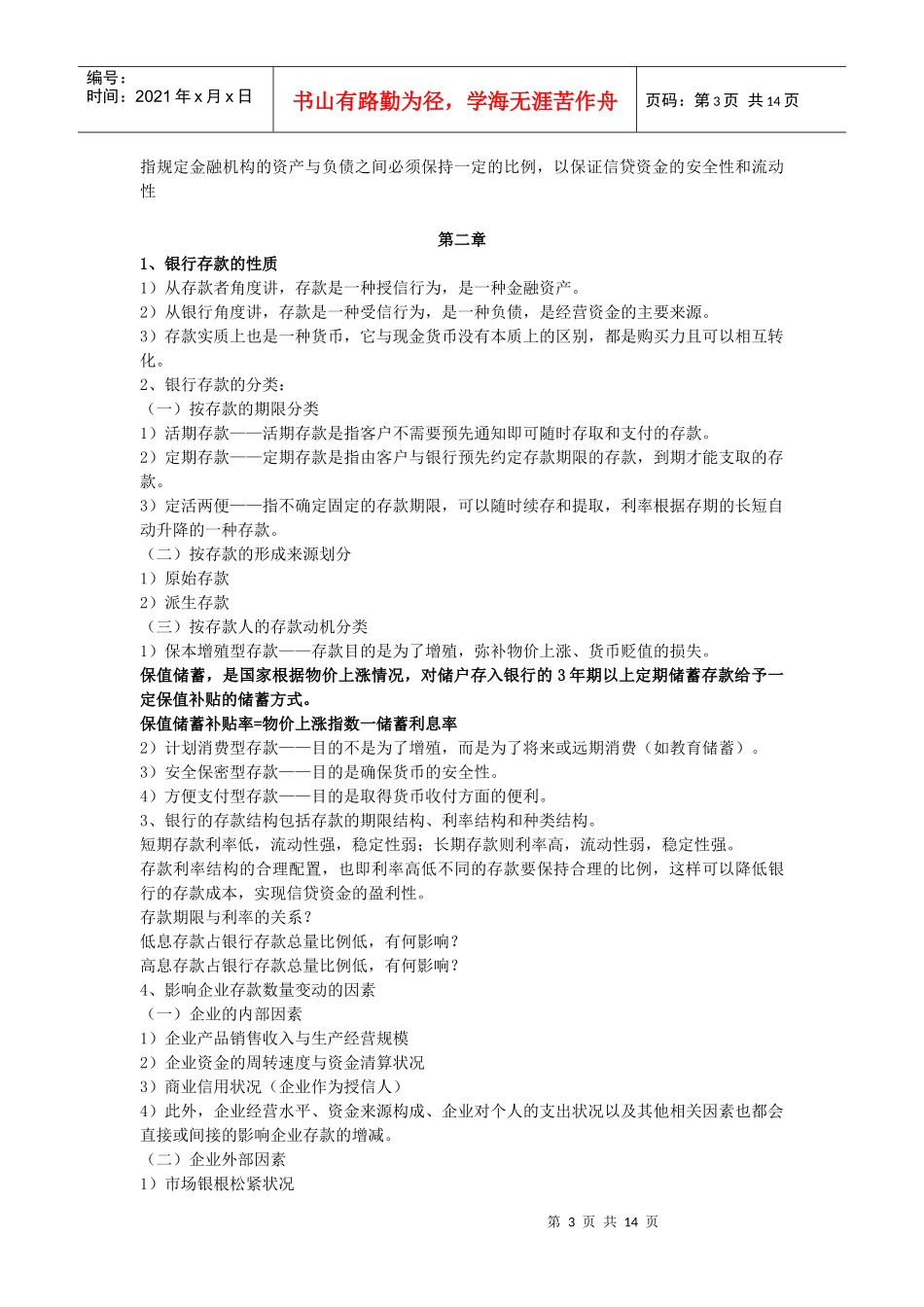 银行信贷管理学复习资料zhu1_第3页
