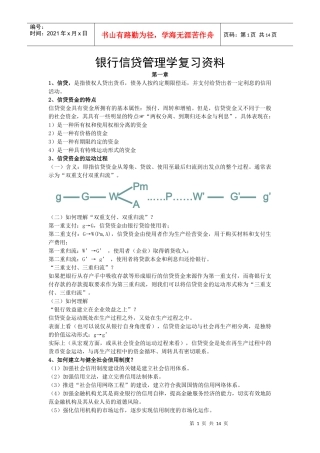 银行信贷管理学复习资料zhu1