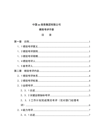 集团公司绩效考评手册
